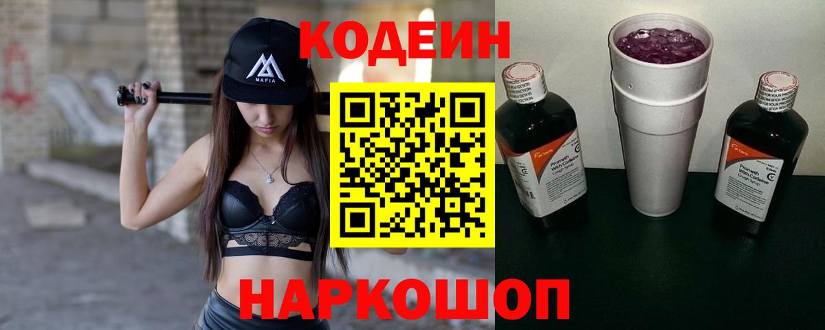 Кодеин Purple Drank  Вход с VPN  Кодеин Purple Drank  Спасск-Дальний 